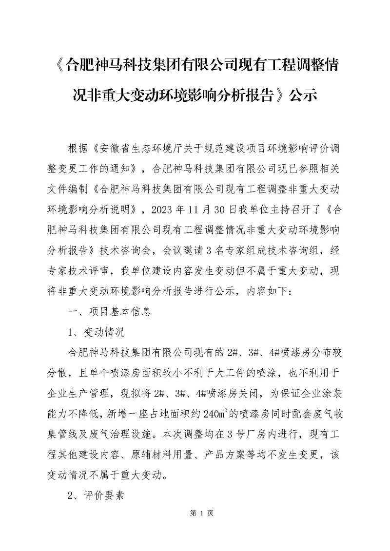 《尊龙官方官网现有工程调整情况非沉大改观环境影响分析汇报》公示