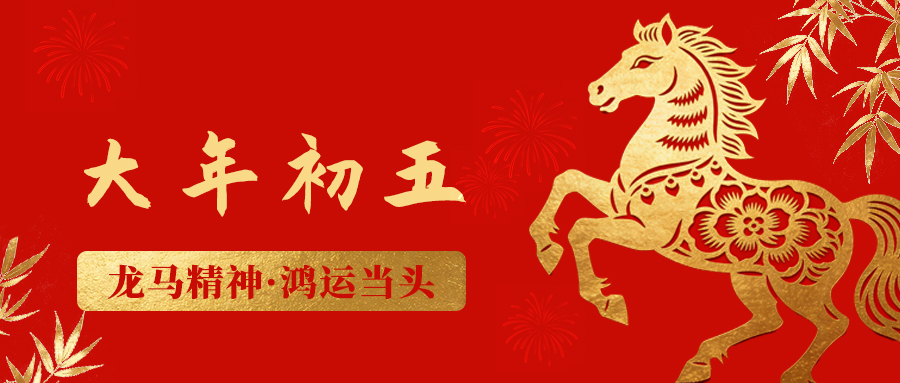 剪纸寄福 | 大岁首五：龙马心灵，鸿运当头